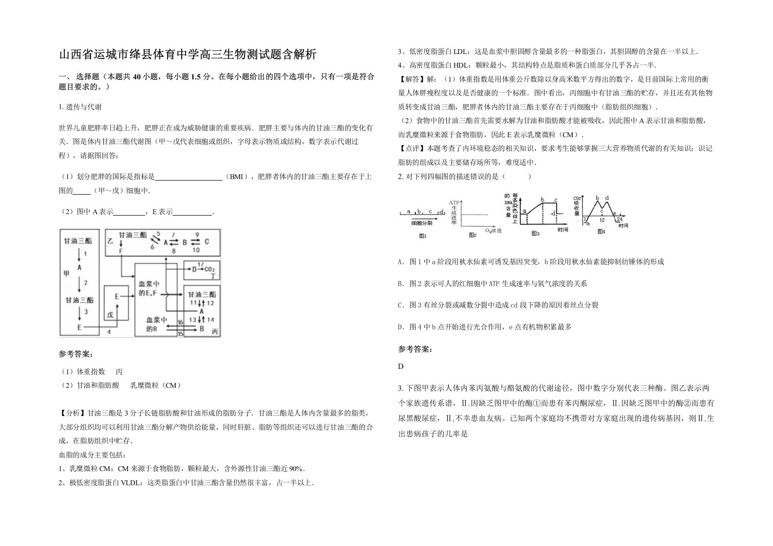 山西省运城市绛县体育中学高三生物测试题含解析