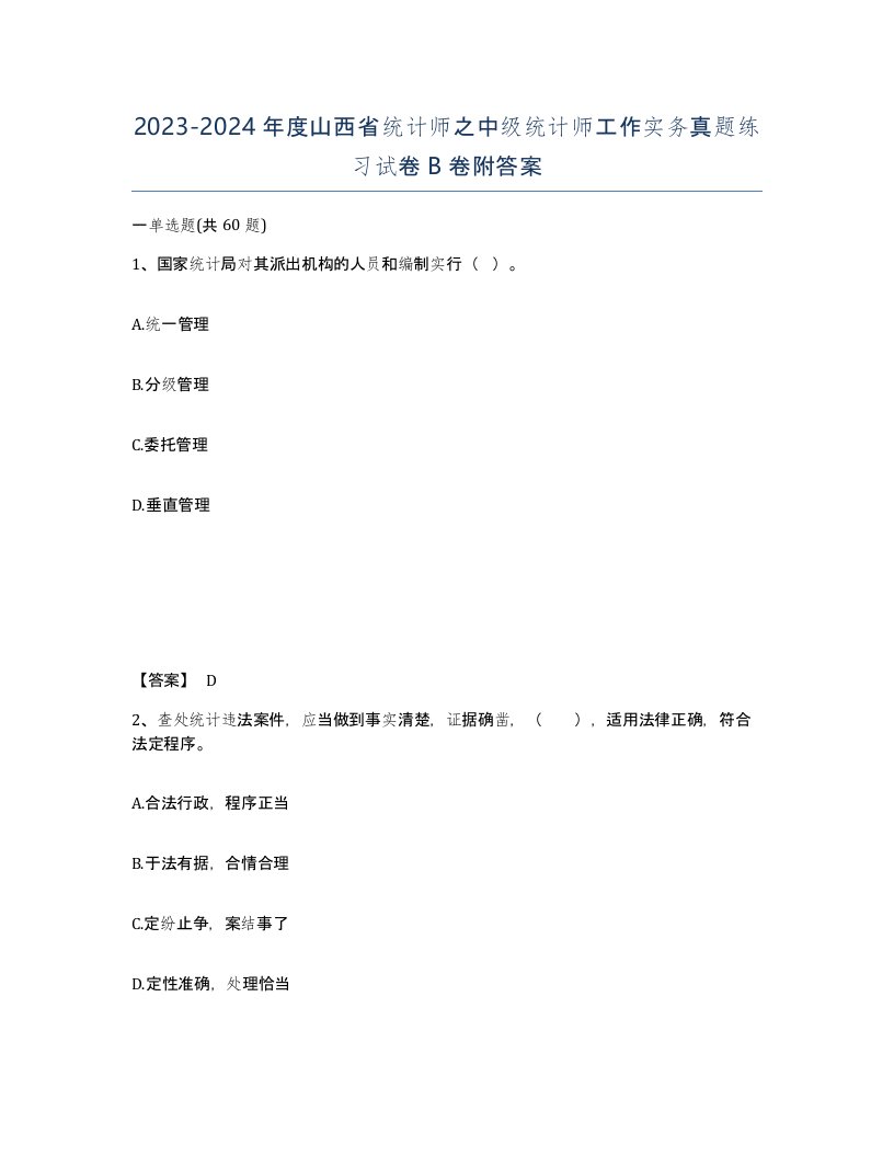 2023-2024年度山西省统计师之中级统计师工作实务真题练习试卷B卷附答案