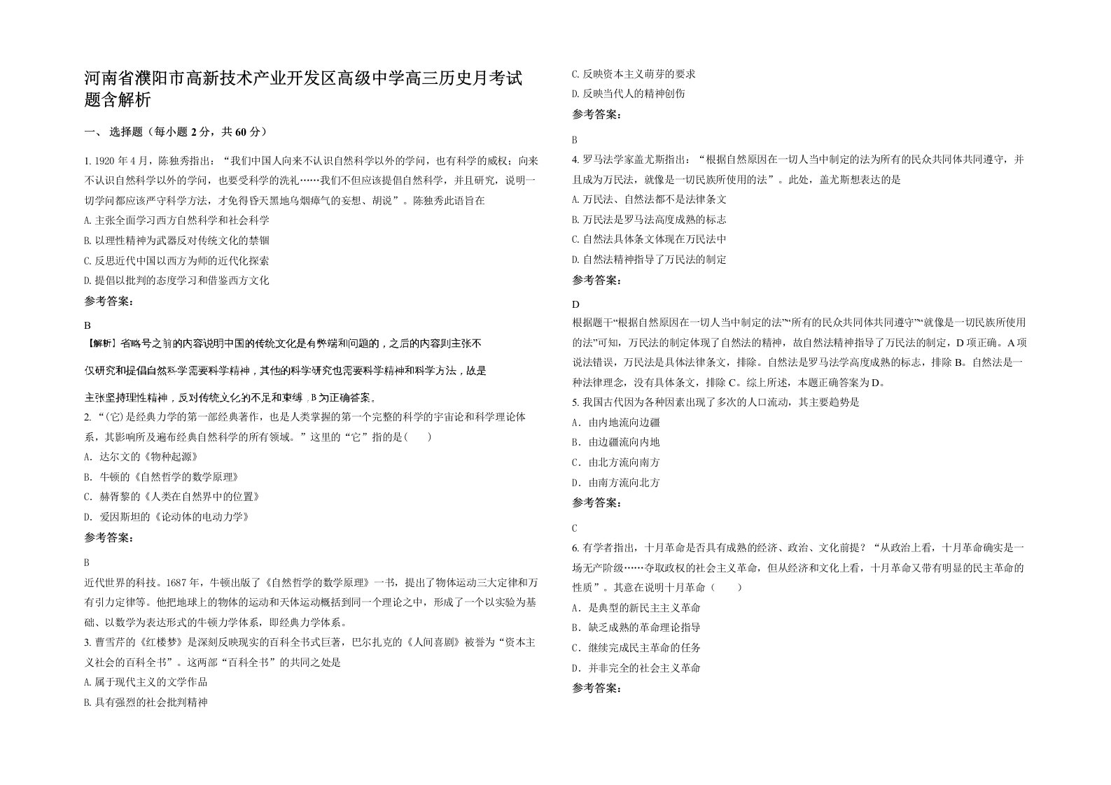 河南省濮阳市高新技术产业开发区高级中学高三历史月考试题含解析