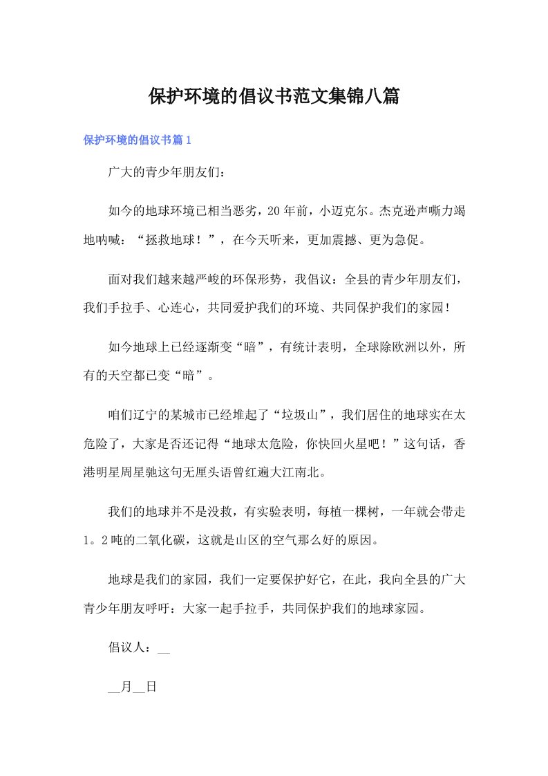 保护环境的倡议书范文集锦八篇