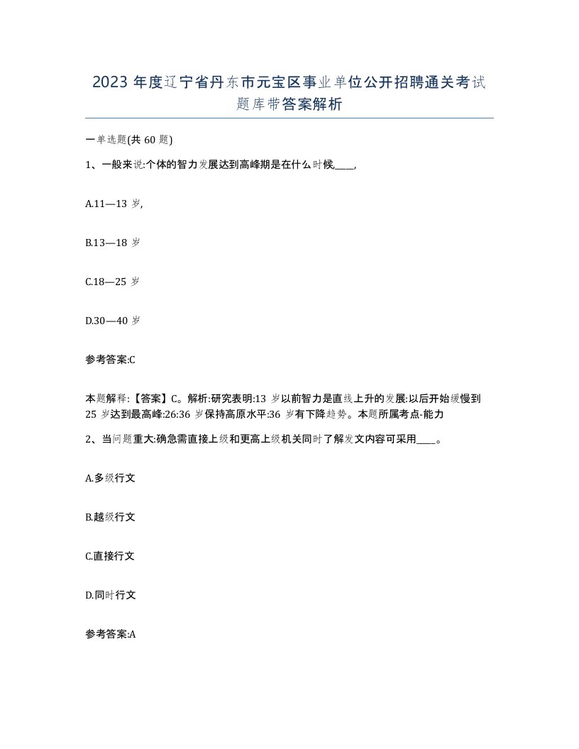 2023年度辽宁省丹东市元宝区事业单位公开招聘通关考试题库带答案解析