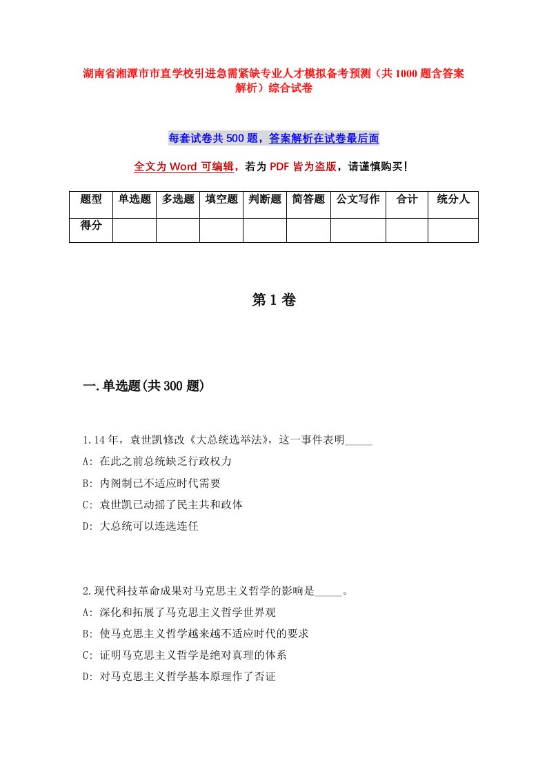 湖南省湘潭市市直学校引进急需紧缺专业人才模拟备考预测共1000题含答案解析综合试卷