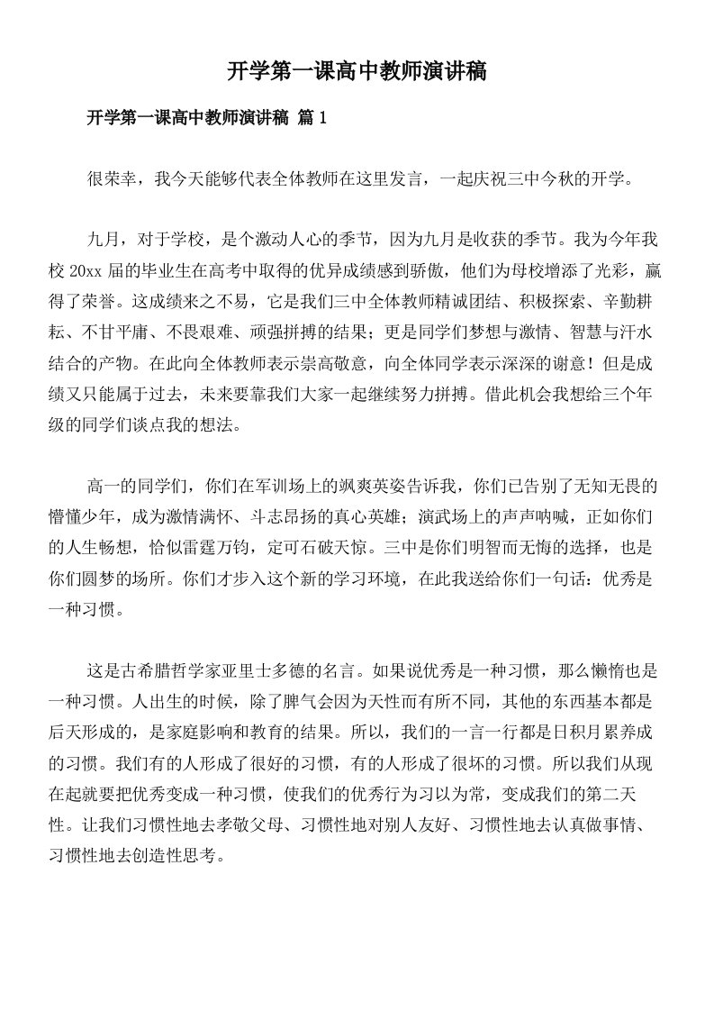 开学第一课高中教师演讲稿