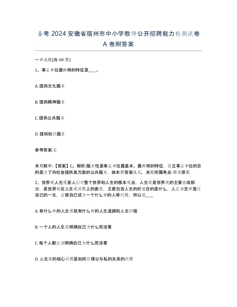 备考2024安徽省宿州市中小学教师公开招聘能力检测试卷A卷附答案