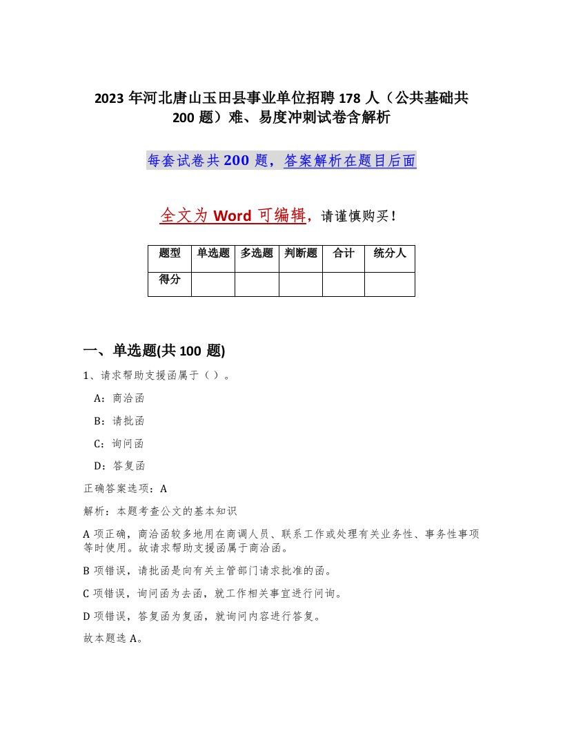 2023年河北唐山玉田县事业单位招聘178人公共基础共200题难易度冲刺试卷含解析