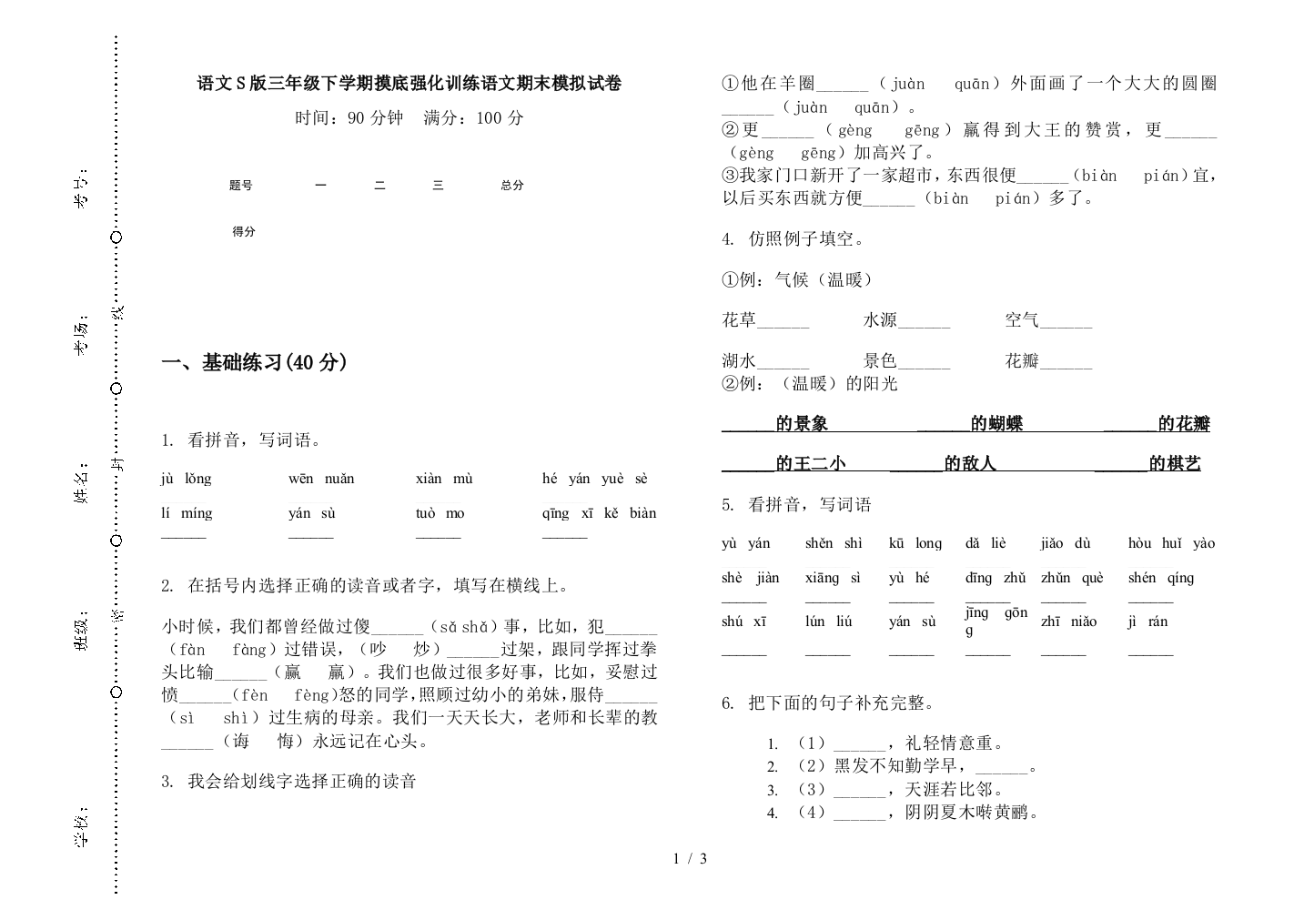 语文S版三年级下学期摸底强化训练语文期末模拟试卷