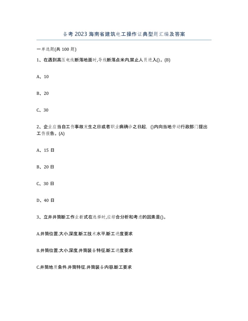 备考2023海南省建筑电工操作证典型题汇编及答案