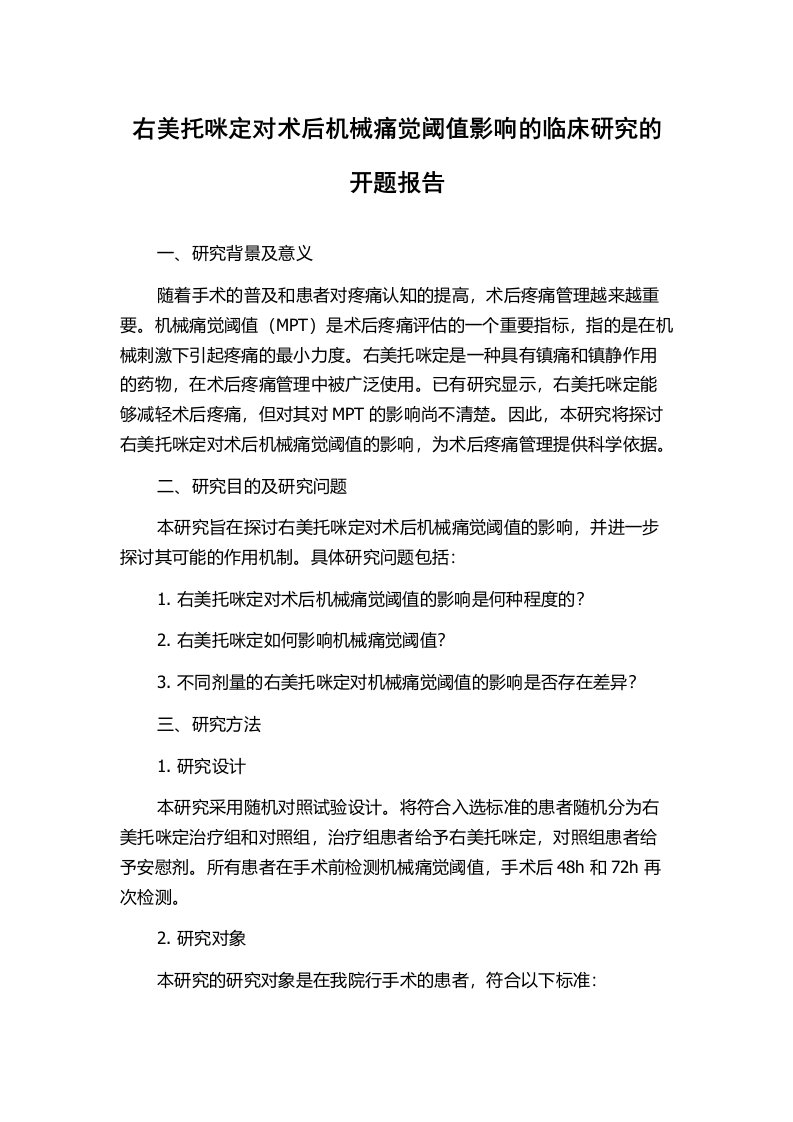 右美托咪定对术后机械痛觉阈值影响的临床研究的开题报告