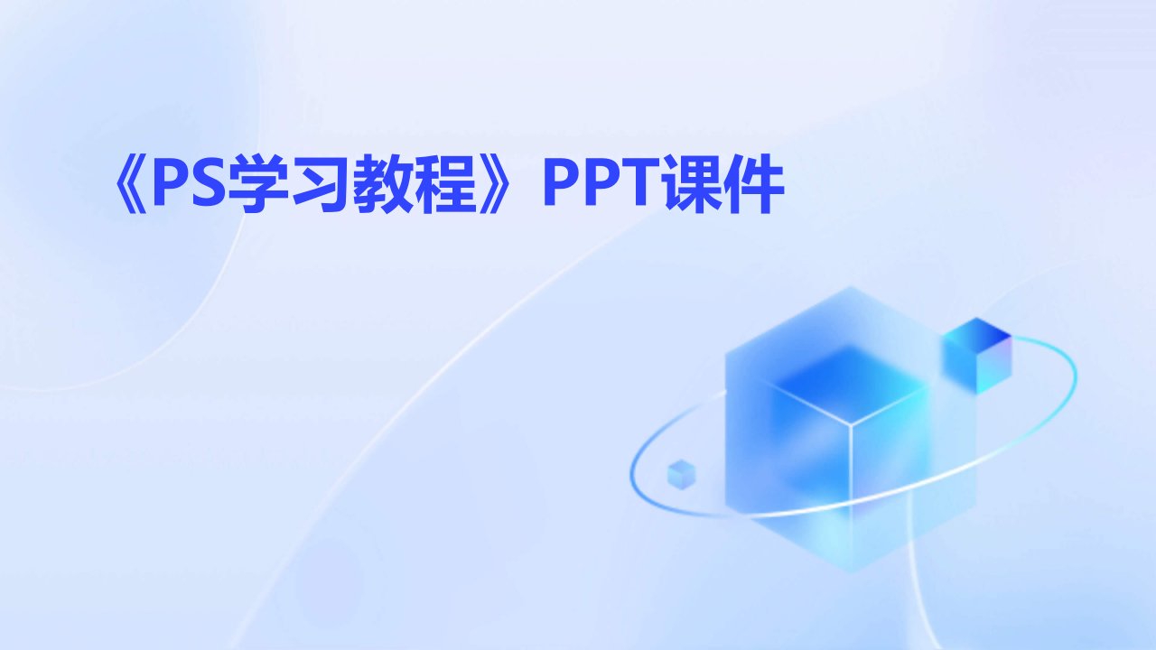 《PS学习教程》课件