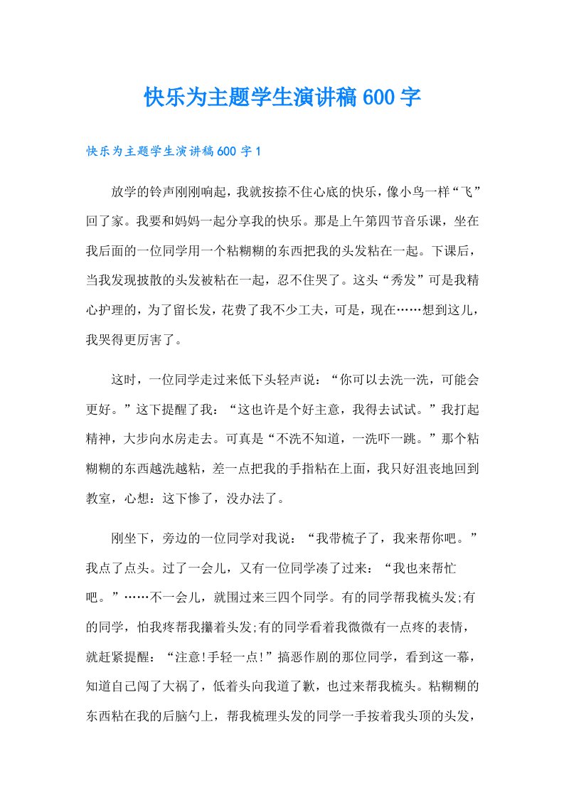 快乐为主题学生演讲稿600字