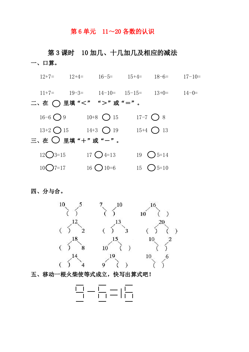 人教版一年级上册数学《10加几、十几加几及相应的减法》课时练习题