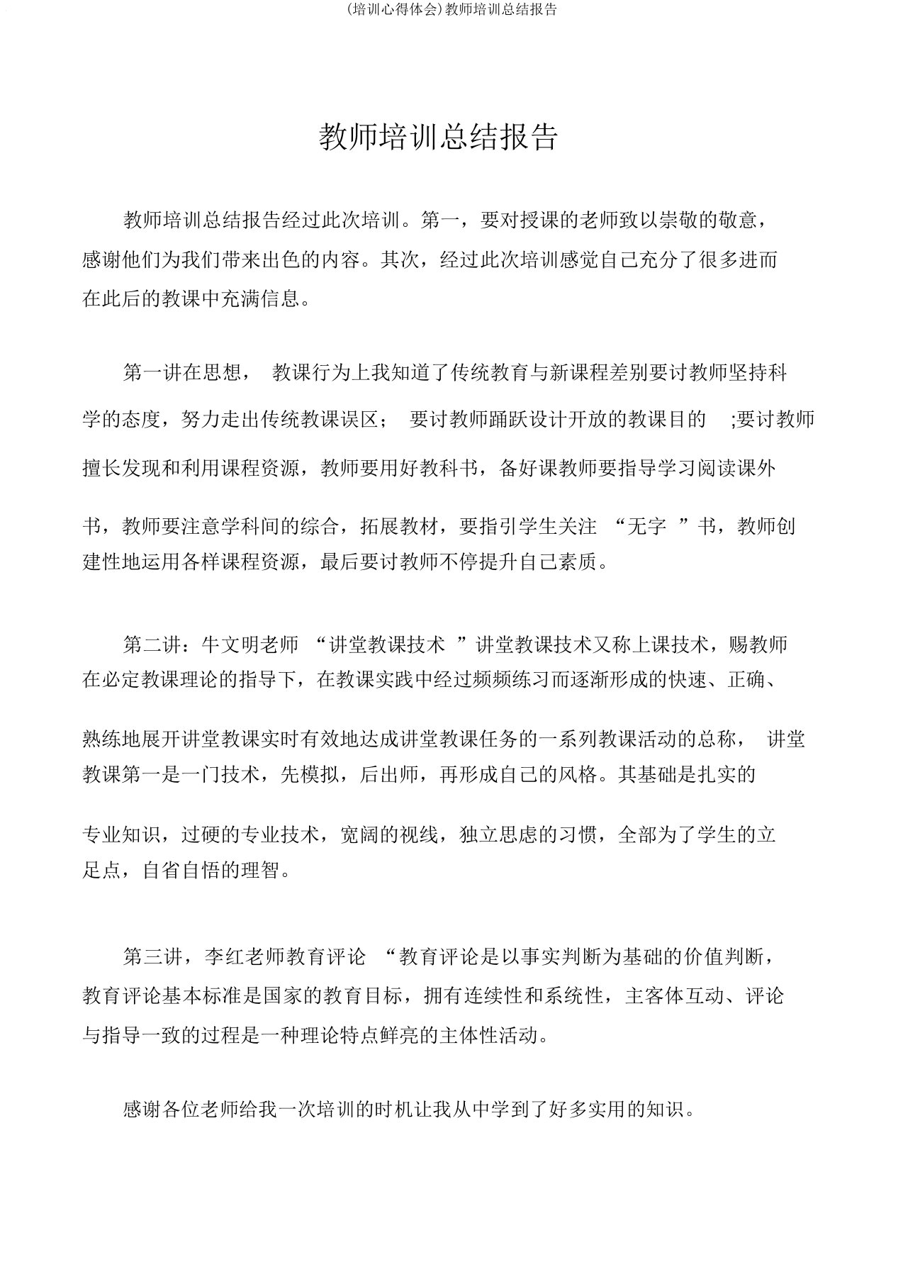 (培训心得体会)教师培训总结报告