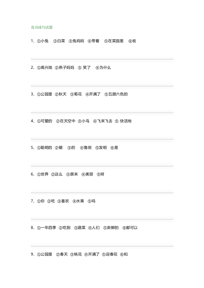 【小学语文】小学二年级上册语文连词成句试题+答案