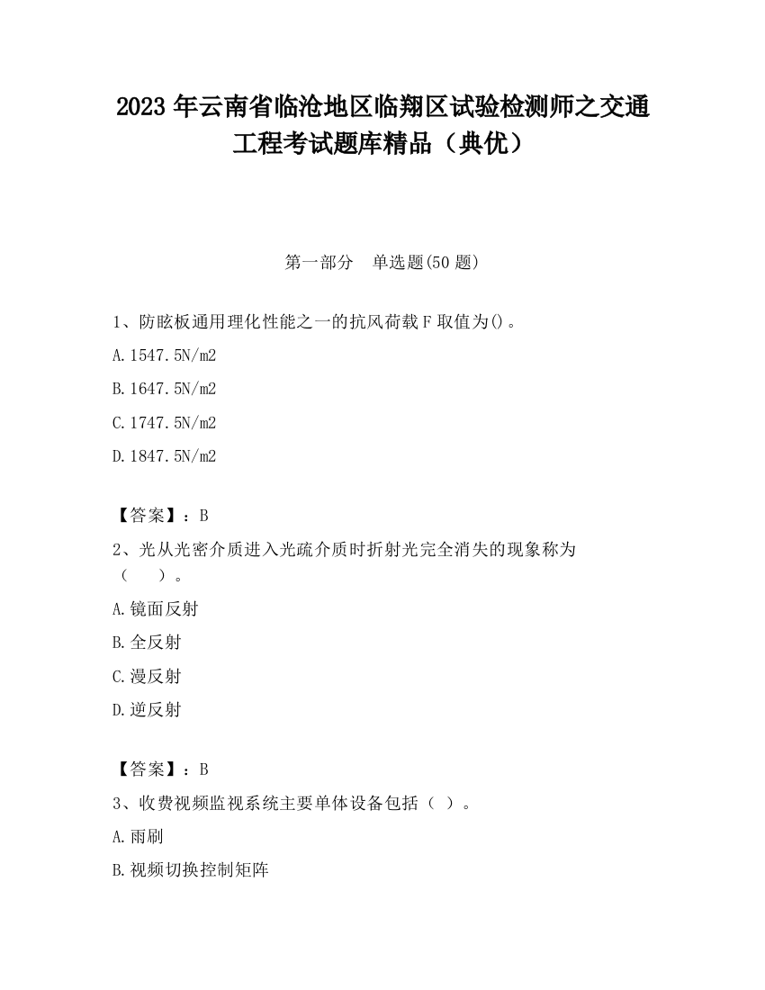 2023年云南省临沧地区临翔区试验检测师之交通工程考试题库精品（典优）