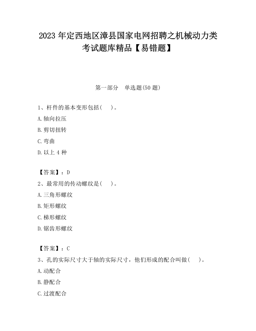 2023年定西地区漳县国家电网招聘之机械动力类考试题库精品【易错题】