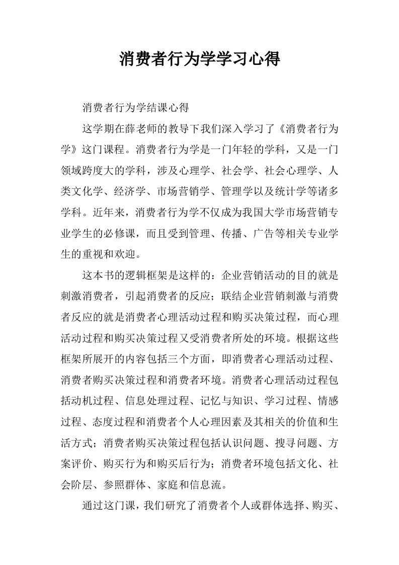 消费者行为学学习心得