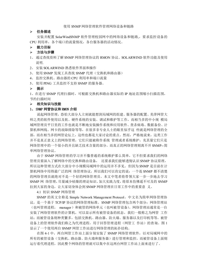 精选使用SNMP网络管理软件管理网络设备和链路