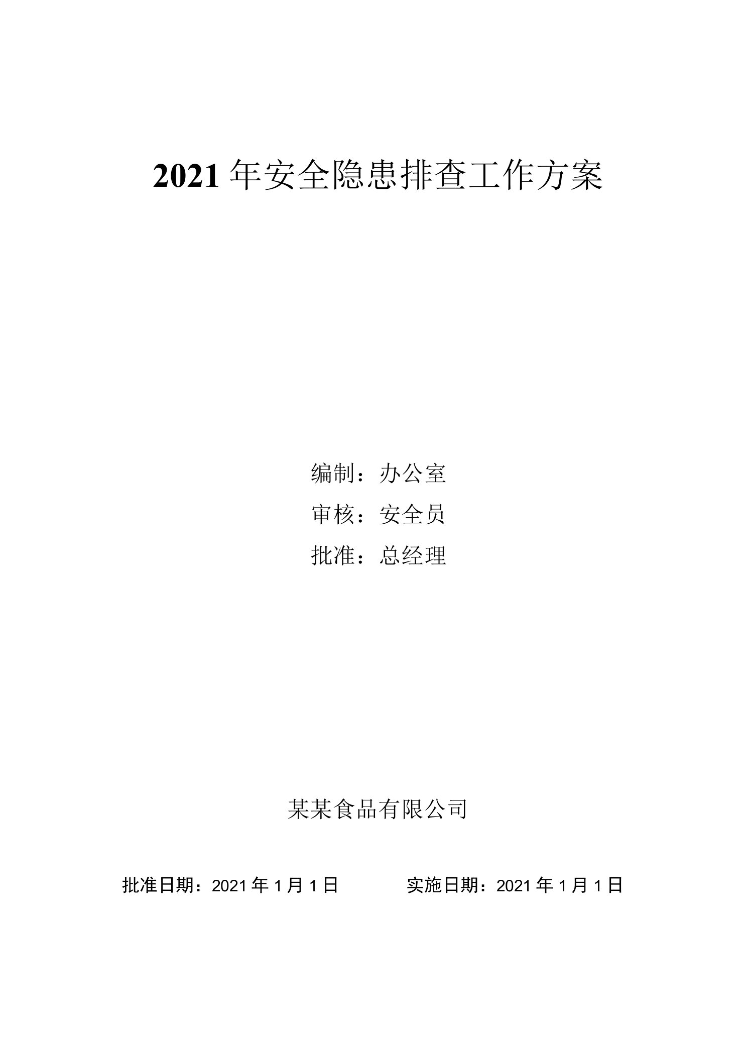 2021年安全隐患排查治理工作方案（打印，放入第8要素）