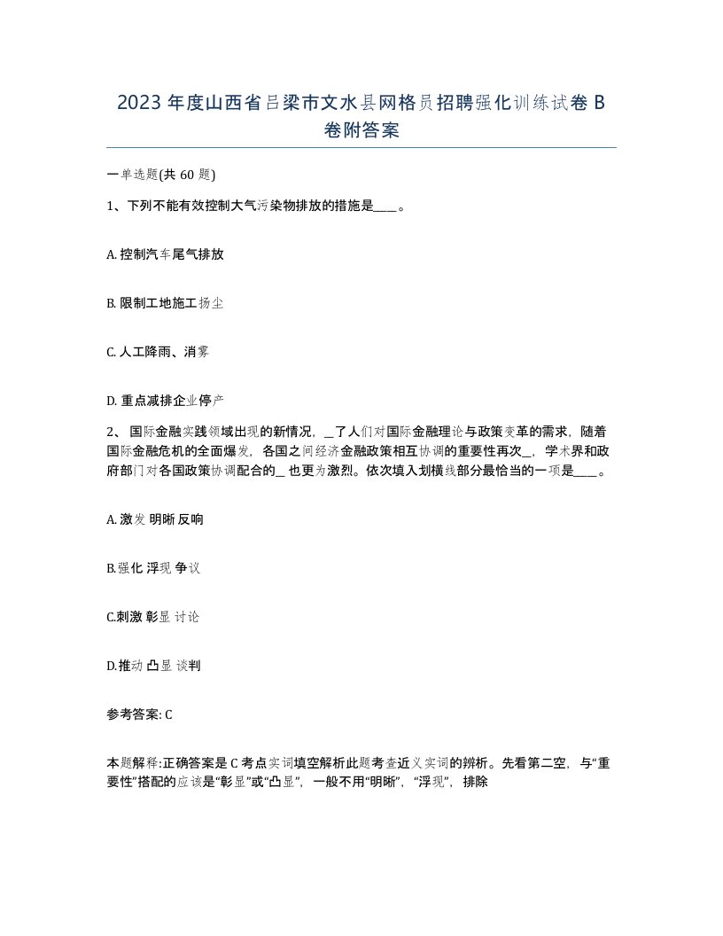 2023年度山西省吕梁市文水县网格员招聘强化训练试卷B卷附答案