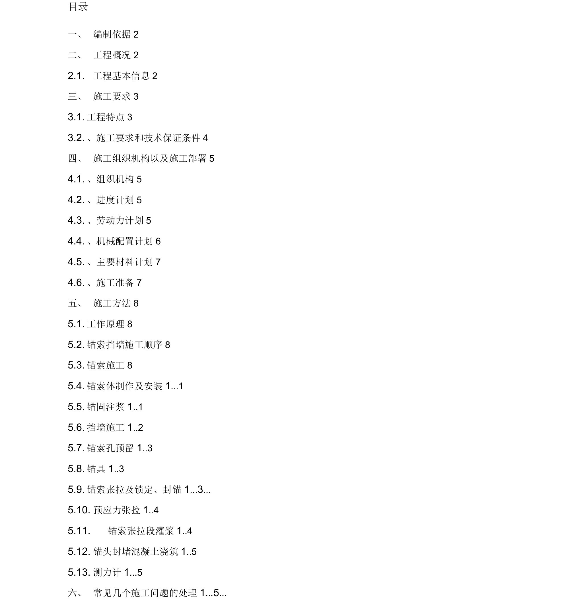 锚索肋板式挡墙护坡实施施工方案