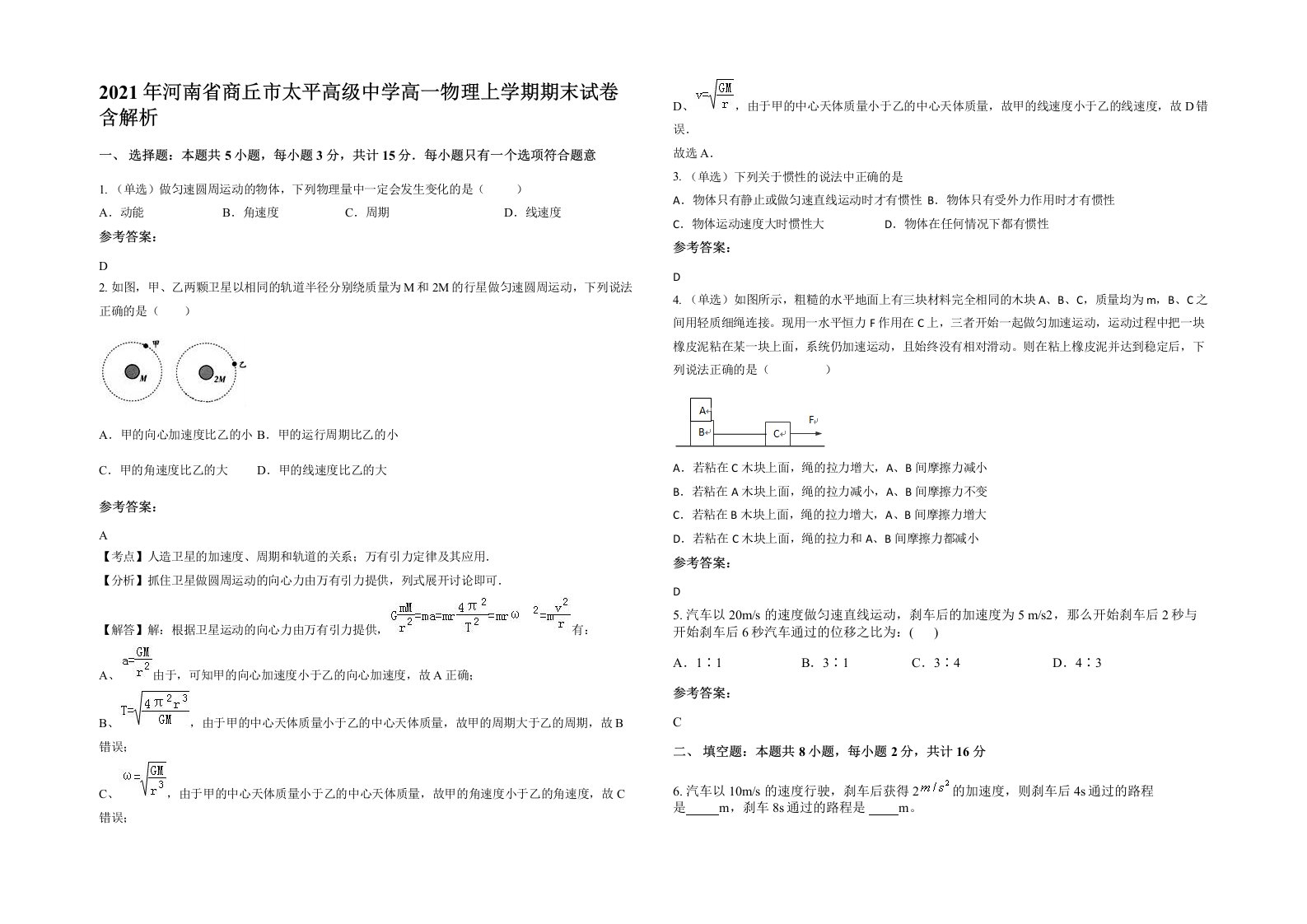 2021年河南省商丘市太平高级中学高一物理上学期期末试卷含解析