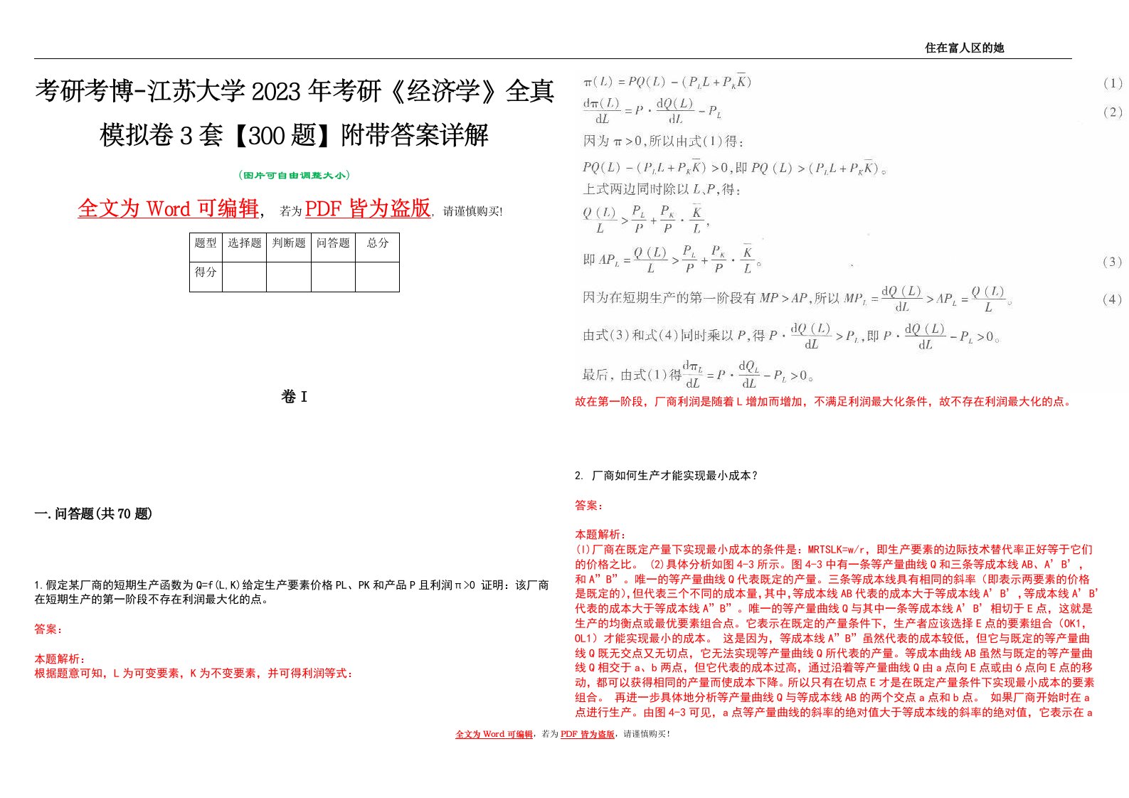 考研考博-江苏大学2023年考研《经济学》全真模拟卷3套【300题】附带答案详解V1.0