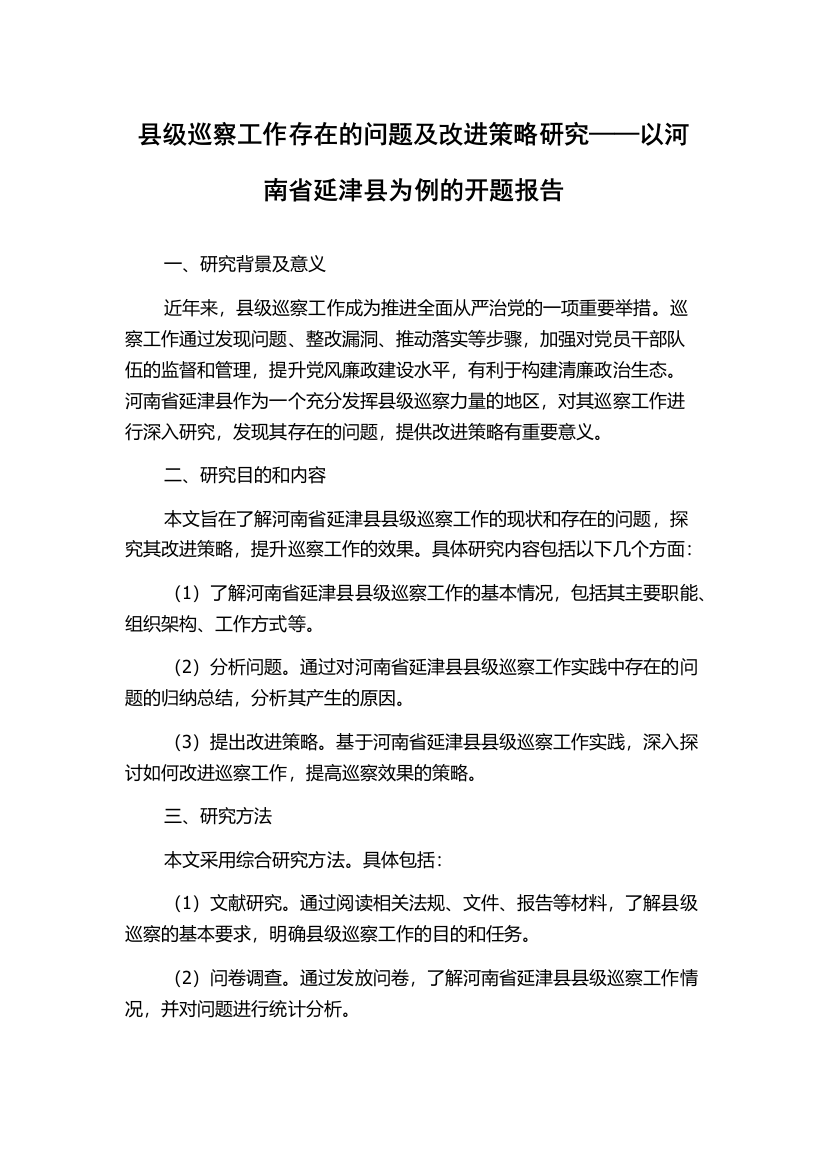 县级巡察工作存在的问题及改进策略研究——以河南省延津县为例的开题报告