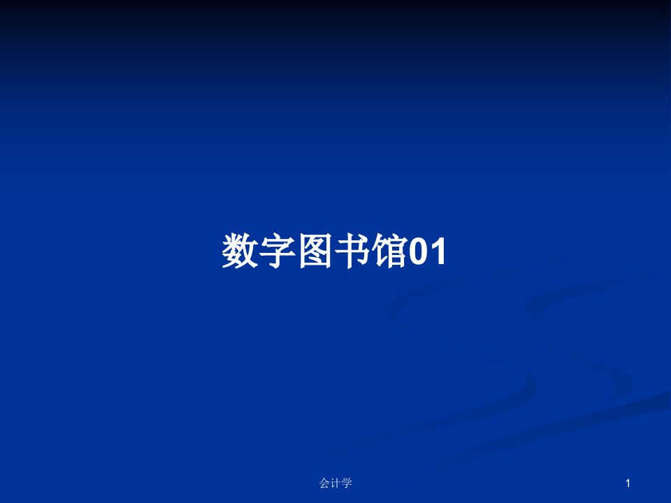 数字图书馆01PPT学习教案