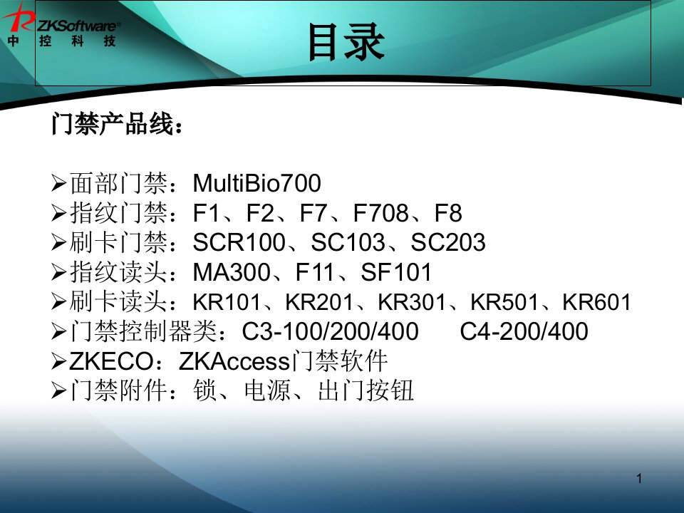 中控门禁产品线介绍