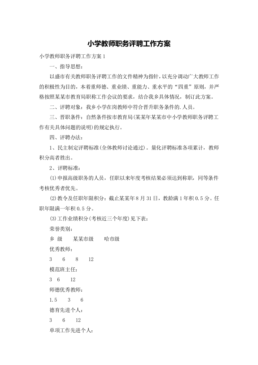 小学教师职务评聘工作方案