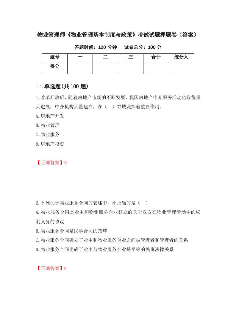 物业管理师物业管理基本制度与政策考试试题押题卷答案第51次