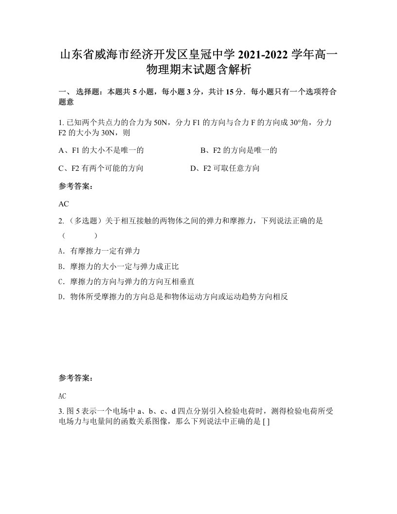 山东省威海市经济开发区皇冠中学2021-2022学年高一物理期末试题含解析