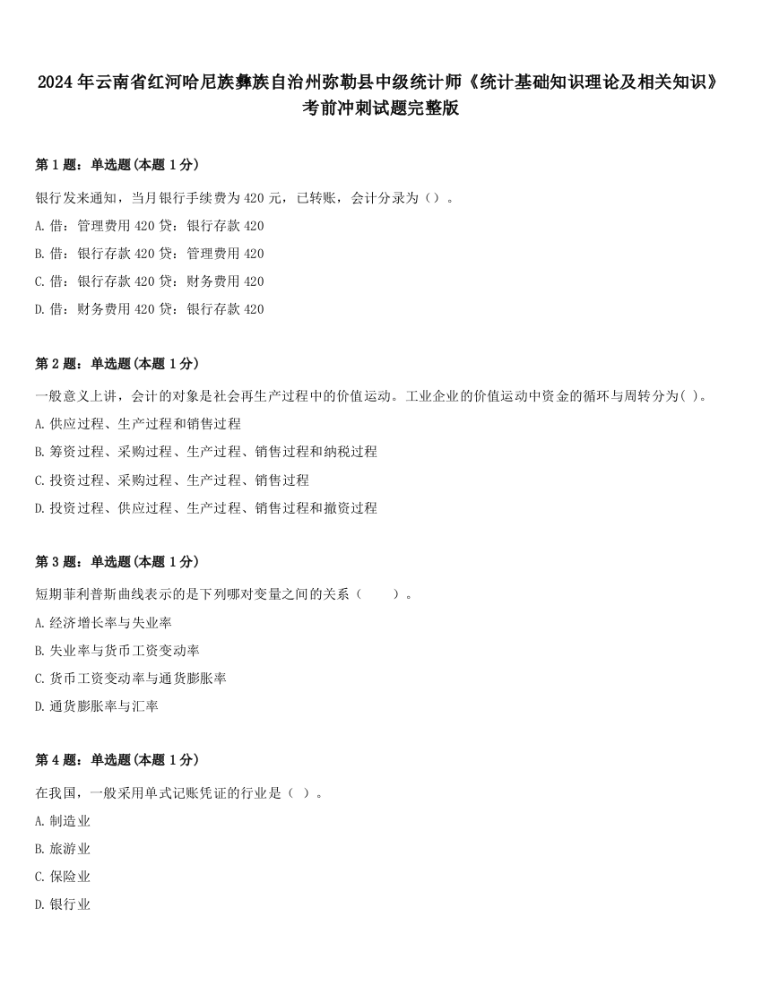 2024年云南省红河哈尼族彝族自治州弥勒县中级统计师《统计基础知识理论及相关知识》考前冲刺试题完整版