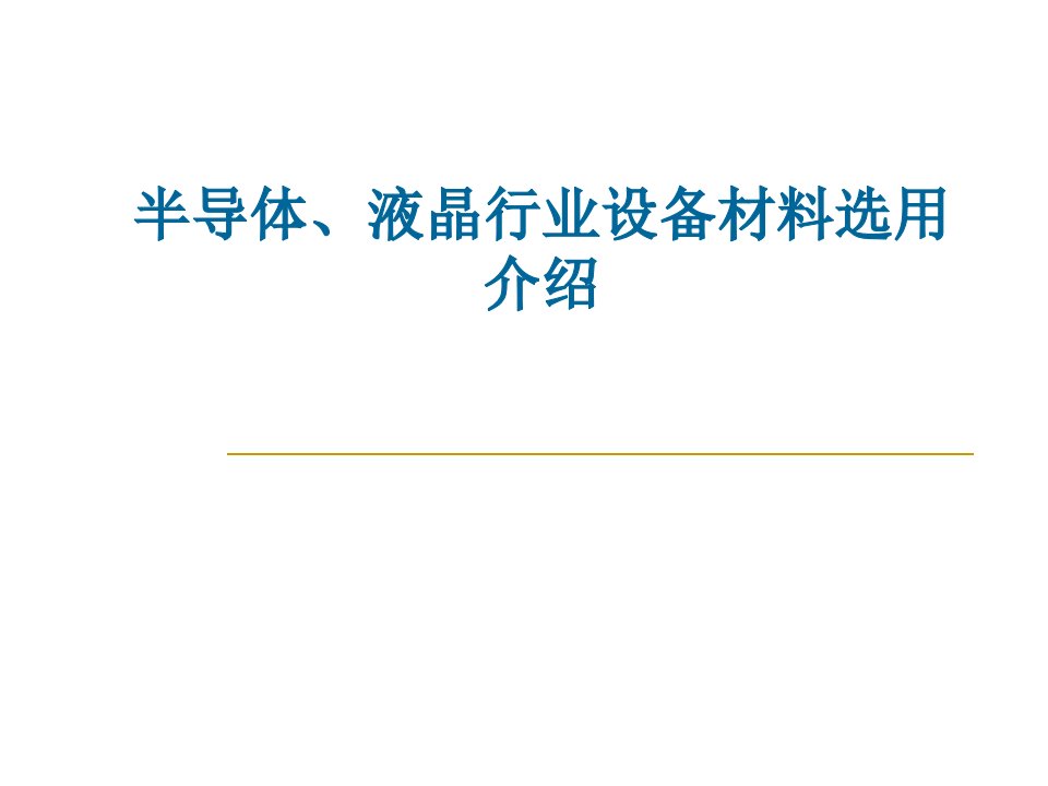 半导体、液晶行业设备材料选用介绍