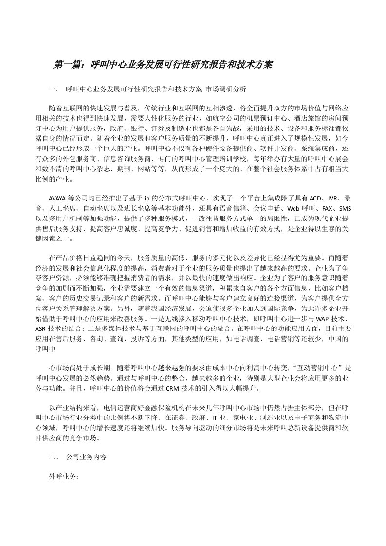 呼叫中心业务发展可行性研究报告和技术方案（样例5）[修改版]