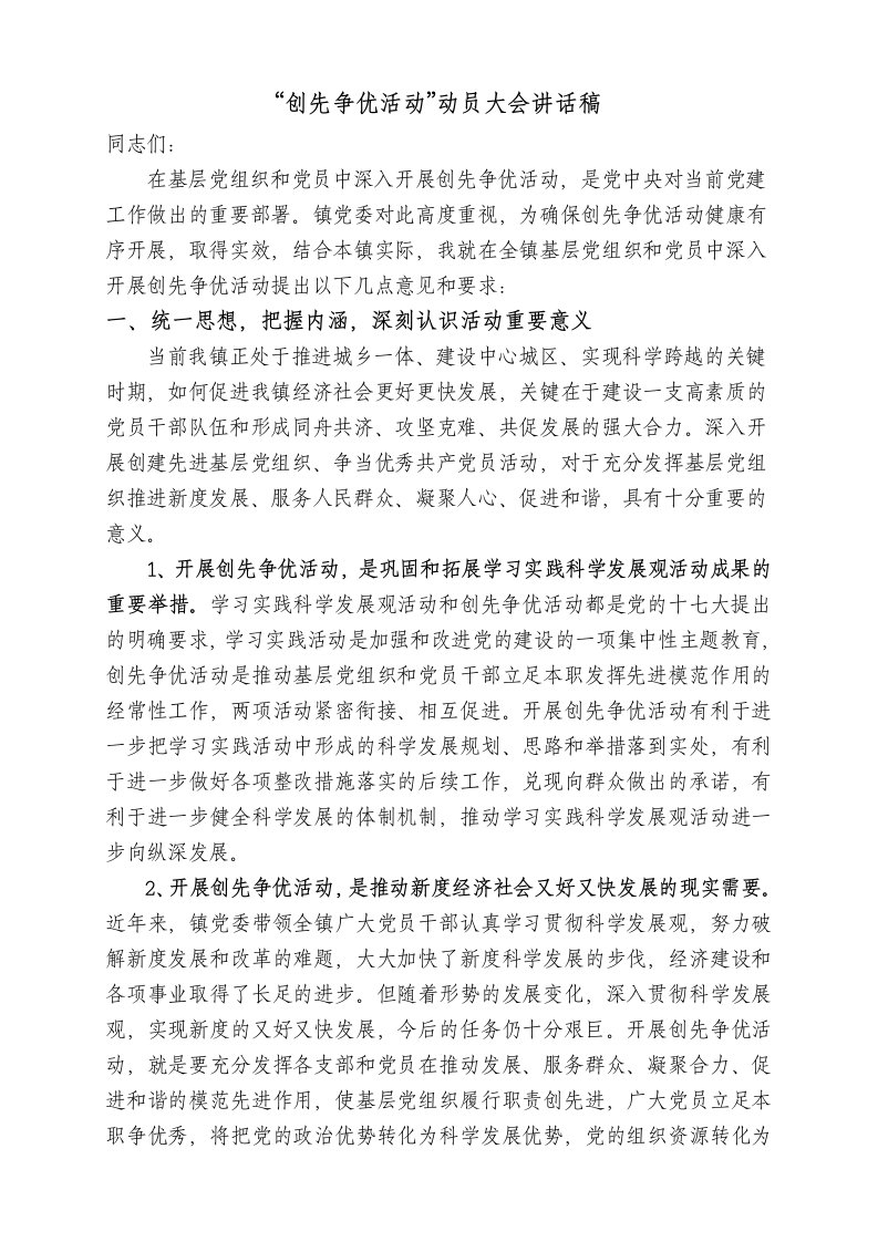 创先争优活动动员大会讲话稿