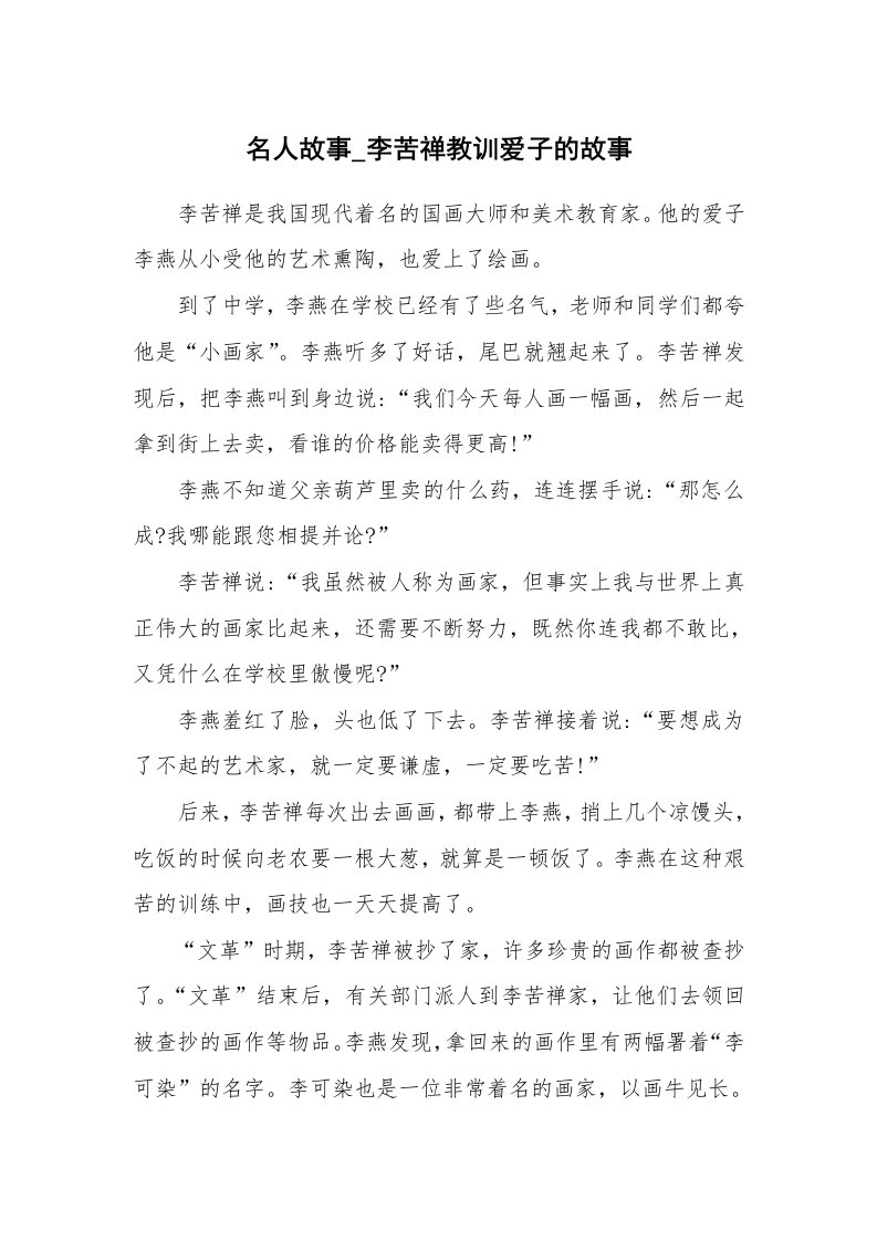 名人故事_李苦禅教训爱子的故事