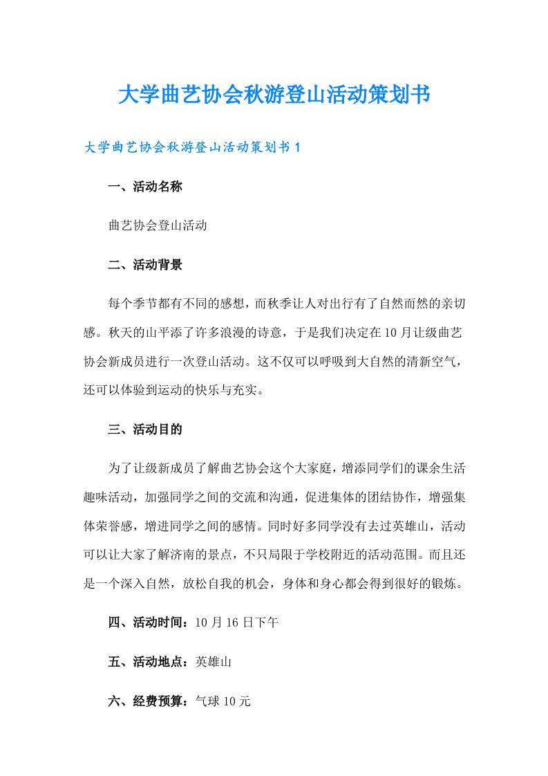 大学曲艺协会秋游登山活动策划书