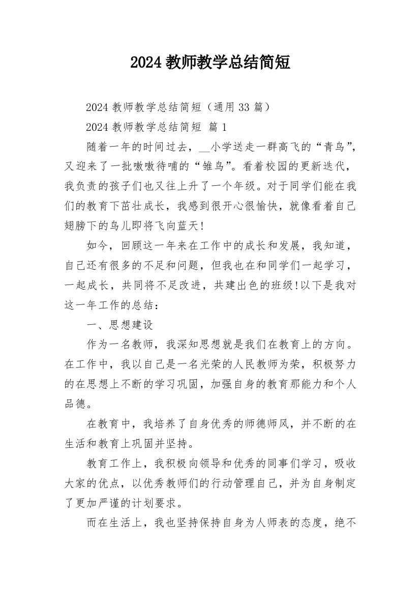 2024教师教学总结简短