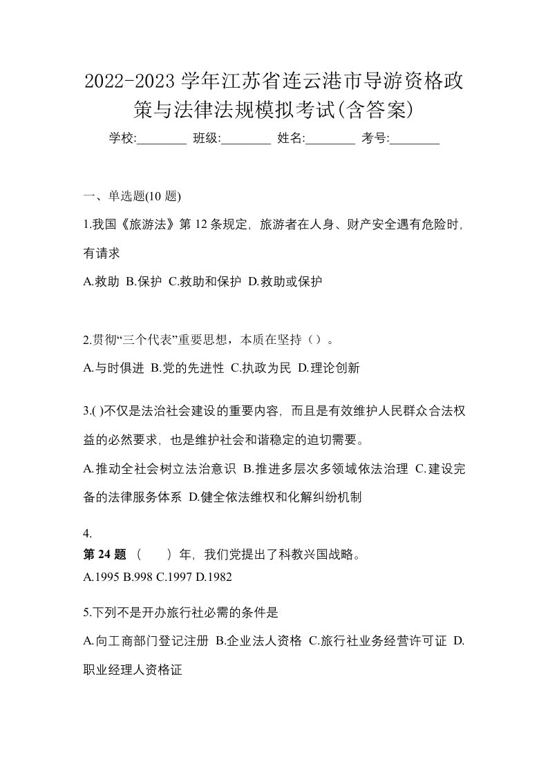 2022-2023学年江苏省连云港市导游资格政策与法律法规模拟考试含答案