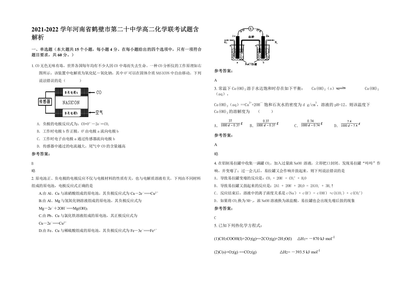 2021-2022学年河南省鹤壁市第二十中学高二化学联考试题含解析