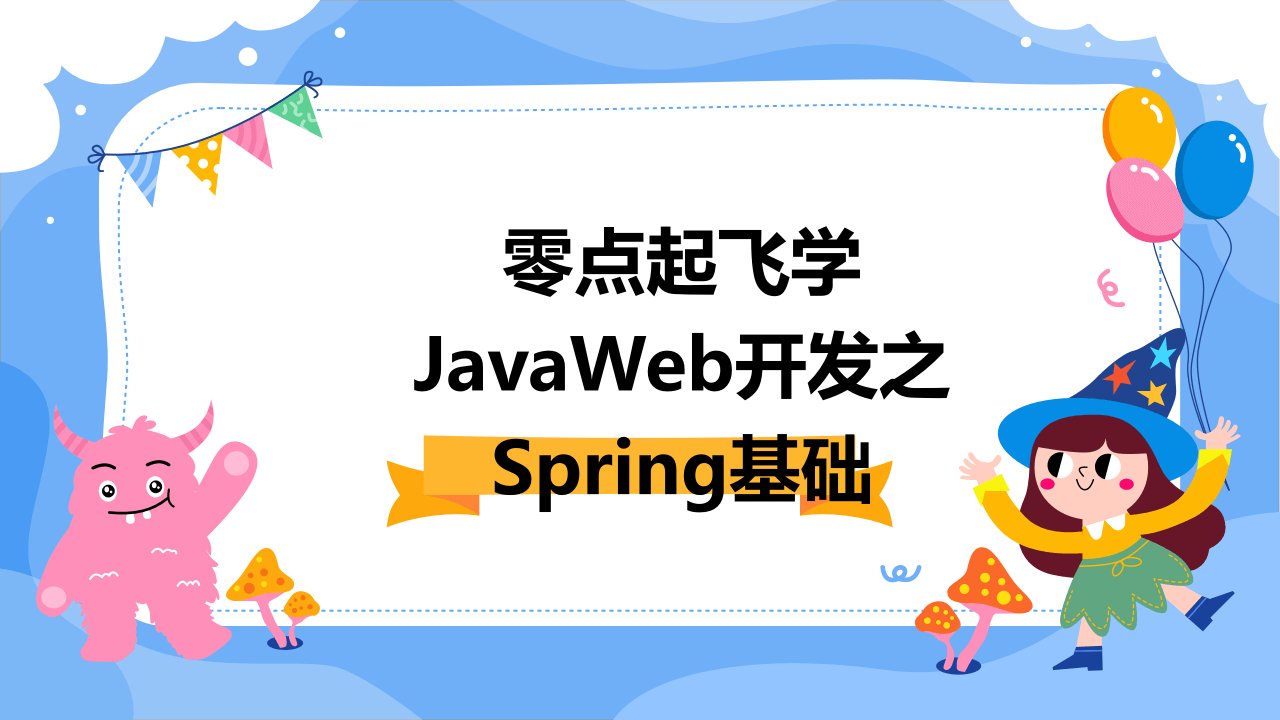 零点起飞学JavaWeb开发之Spring基础