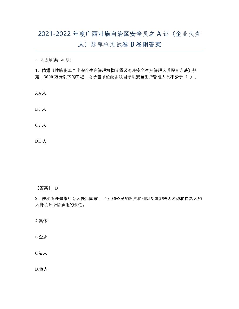 2021-2022年度广西壮族自治区安全员之A证企业负责人题库检测试卷B卷附答案