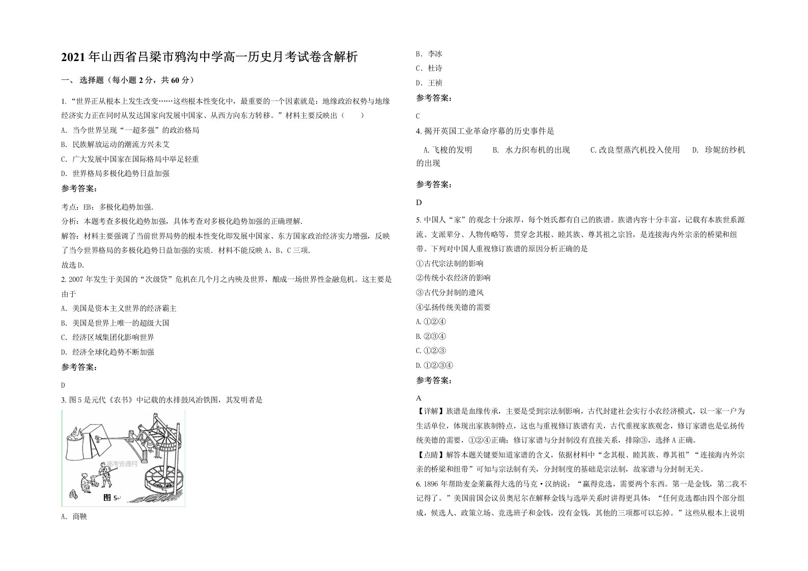 2021年山西省吕梁市鸦沟中学高一历史月考试卷含解析