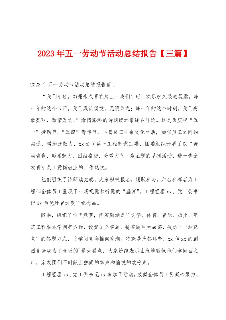 2023年五一劳动节活动总结报告