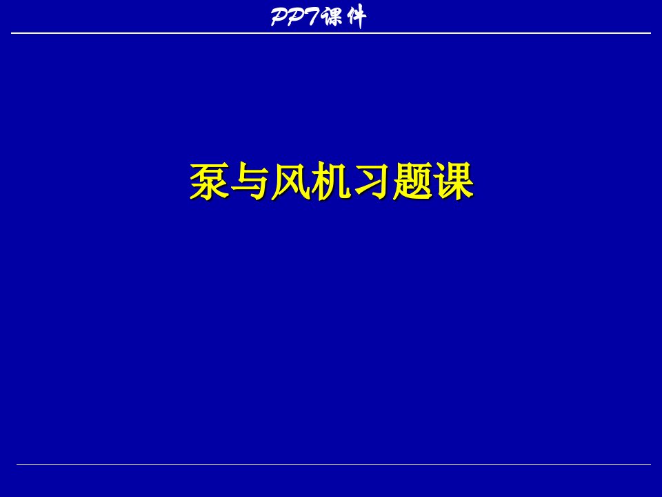 泵与风机习题课