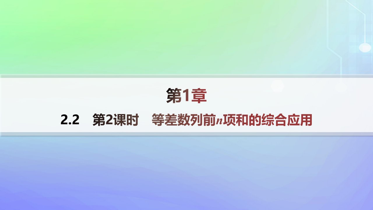 新教材2023_2024学年高中数学第一章数列2等差数列2.2等差数列的前n项和第2课时等差数列前n项和的综合应用分层作业课件北师大版选择性必修第二册