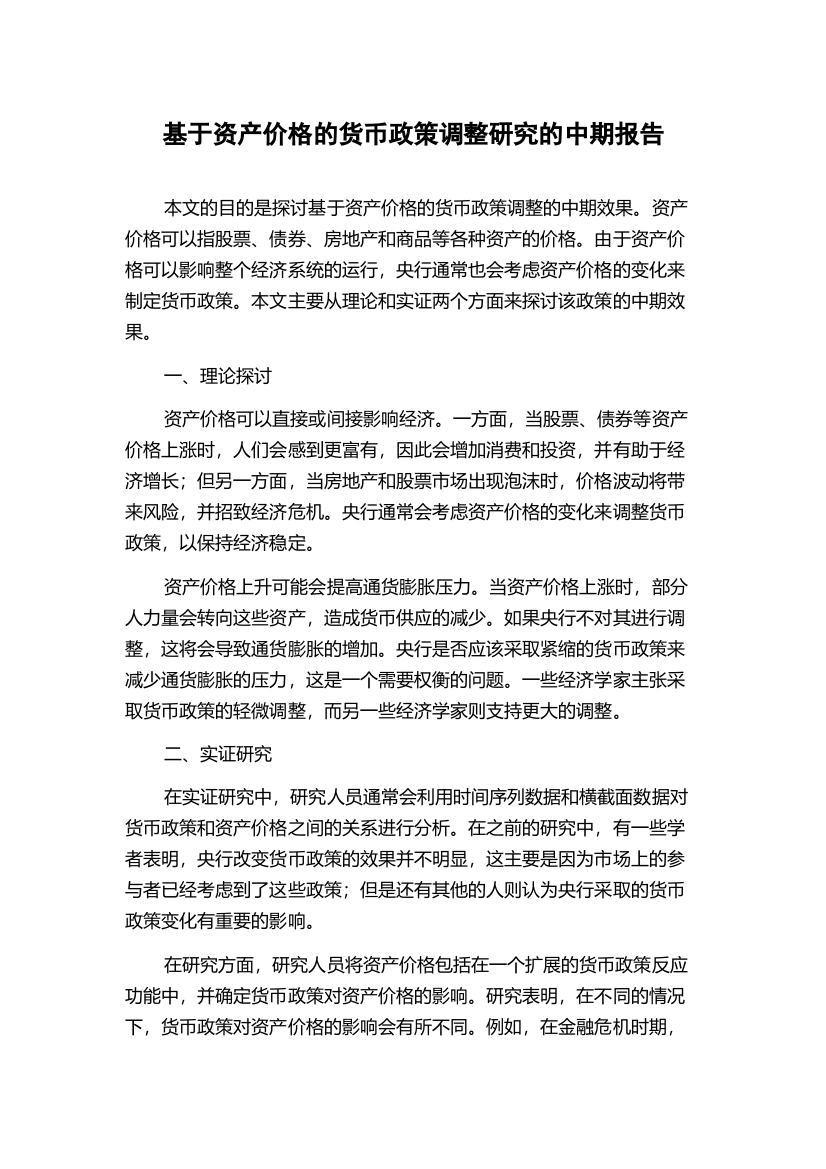 基于资产价格的货币政策调整研究的中期报告