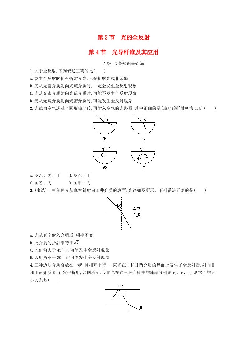 新教材2023_2024学年高中物理第4章光的折射和全反射第3节光的全反射第4节光导纤维及其应用分层作业鲁科版选择性必修第一册