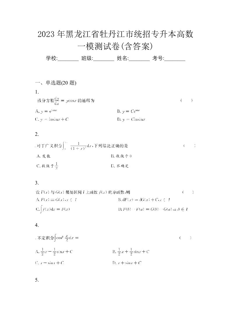 2023年黑龙江省牡丹江市统招专升本高数一模测试卷含答案